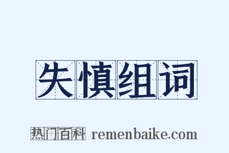 失慎组词是什么意思的图片